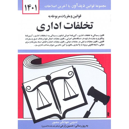 کتاب قوانین و مقررات مربوط به تخلفات اداری 1401