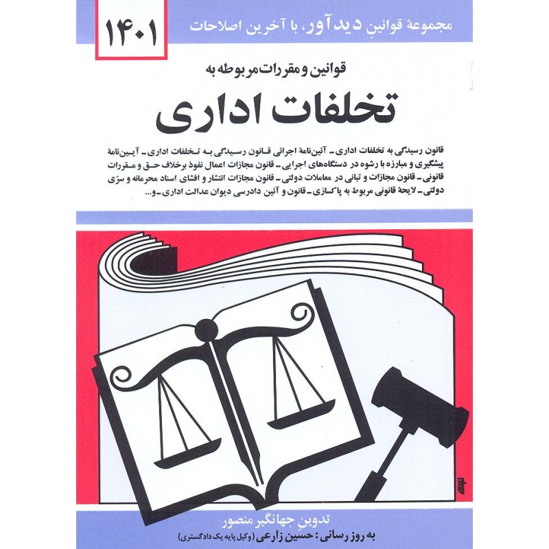 کتاب قوانین و مقررات مربوط به تخلفات اداری 1401