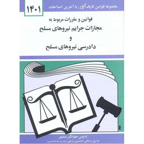 کتاب قوانین و مقررات مربوط به مجازات جرایم نیروهای مسلح و دادرسی نیروهای مسلح