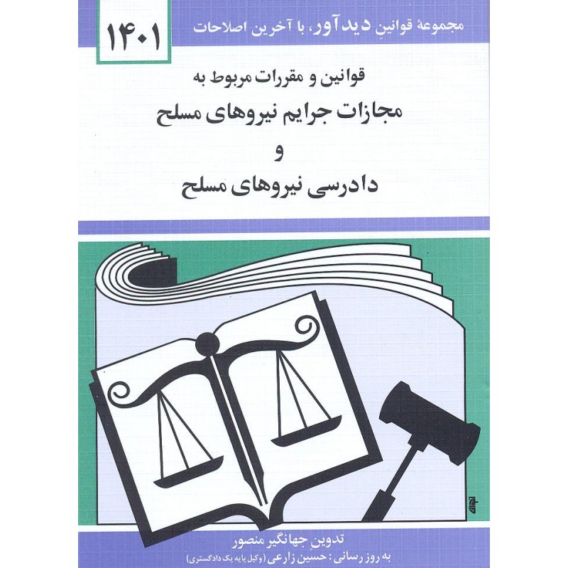 کتاب قوانین و مقررات مربوط به مجازات جرایم نیروهای مسلح و دادرسی نیروهای مسلح