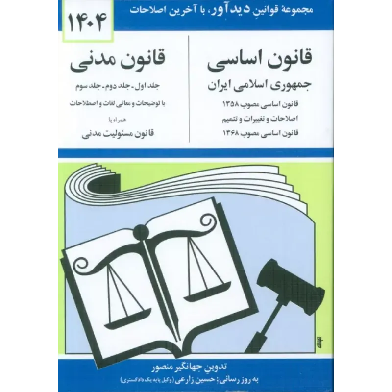 کتاب قانون اساسی و قانون مدنی 1404