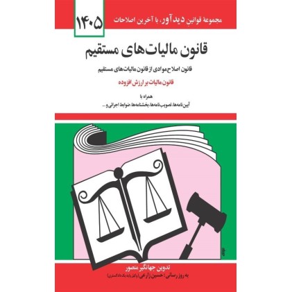 کتاب قانون مالیات های مستقیم 1405