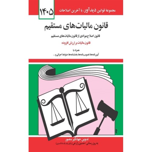 کتاب قانون مالیات های مستقیم 1405