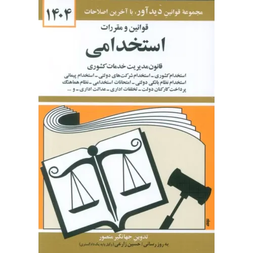 کتاب قوانین و مقررات استخدامی 1404