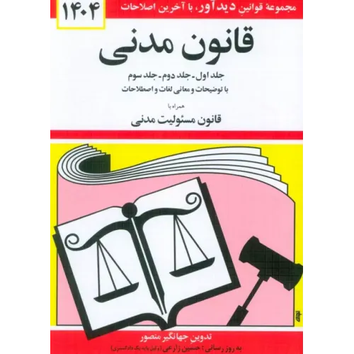 کتاب قانون مدنی 1404