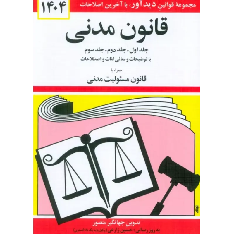 کتاب قانون مدنی 1404