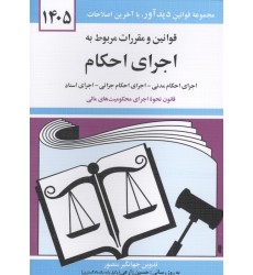 کتاب قوانین و مقررات مربوط به اجرای احکام 1405