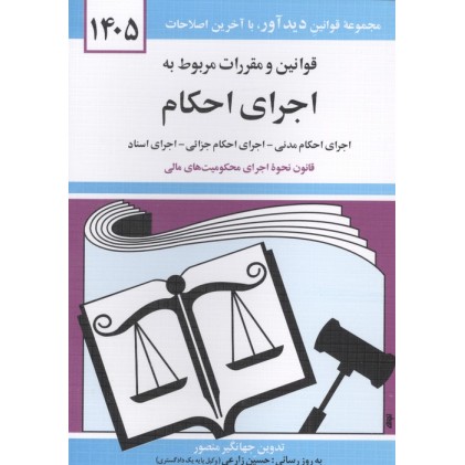 کتاب قوانین و مقررات مربوط به اجرای احکام 1405