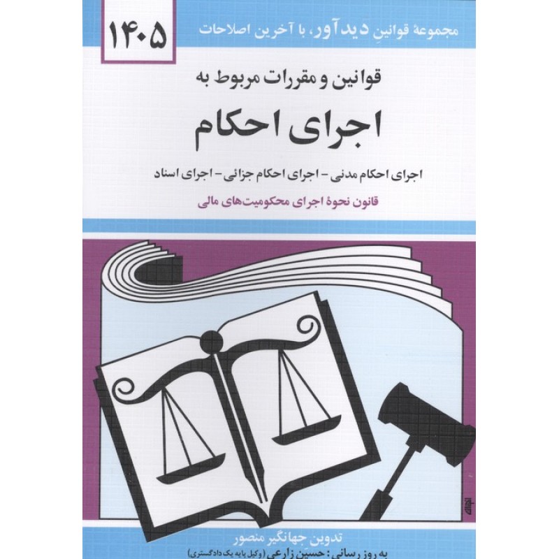 کتاب قوانین و مقررات مربوط به اجرای احکام 1405