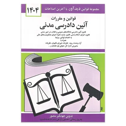 کتاب قوانین و مقررات آئین دادرسی مدنی 1404