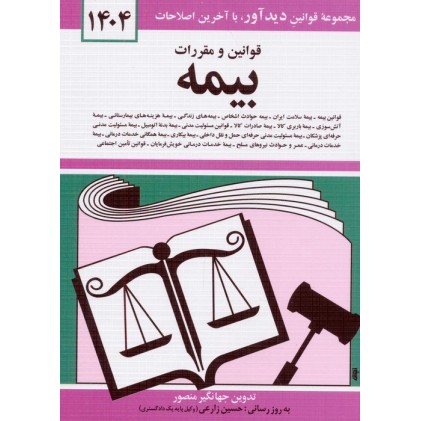قوانین و مقررات بیمه 1404