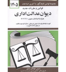 کتاب قوانین و مقررات جدید دیوان عدالت اداری 1405