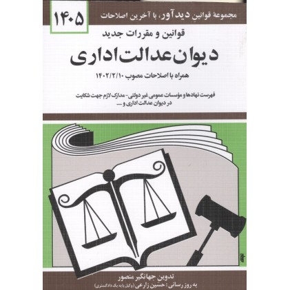 کتاب قوانین و مقررات جدید دیوان عدالت اداری 1405