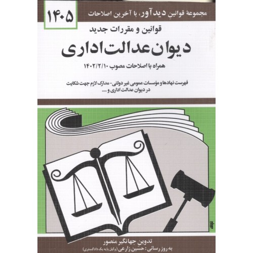 کتاب قوانین و مقررات جدید دیوان عدالت اداری 1405