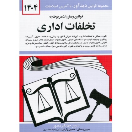 کتاب قوانین و مقررات مربوط به تخلفات اداری 1404
