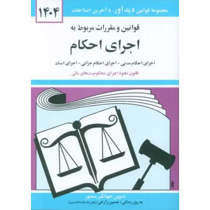 کتاب قوانین و مقررات مربوط به اجرای احکام 1404