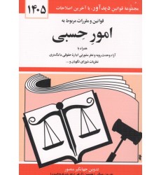 کتاب قوانین و مقررات مربوط به امور حسبی 1405