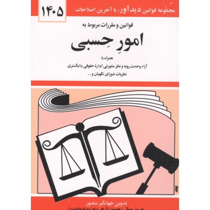 کتاب قوانین و مقررات مربوط به امور حسبی 1405