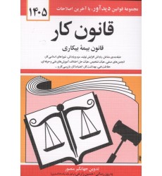 کتاب قانون کار 1405