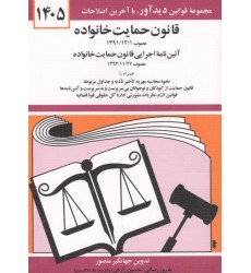کتاب قانون حمایت خانواده 1405