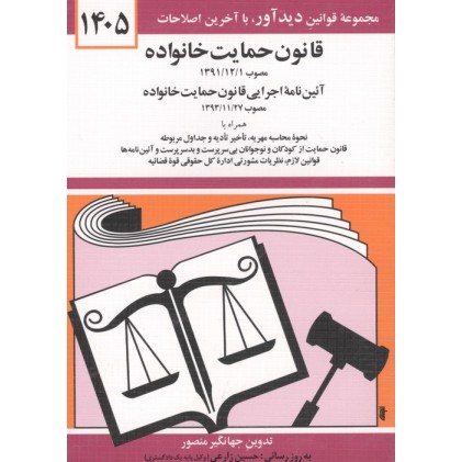 کتاب قانون حمایت خانواده 1405