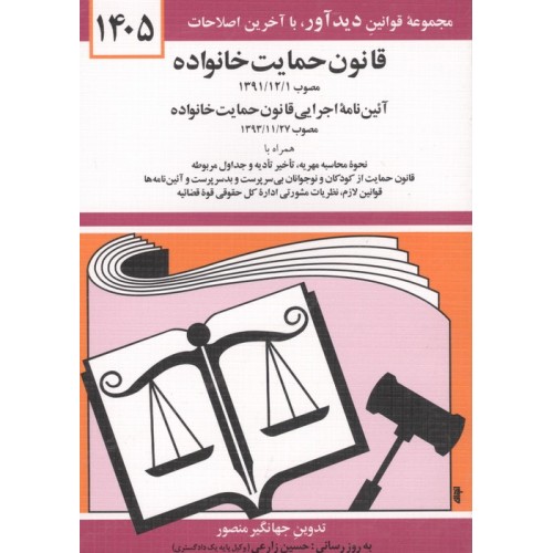کتاب قانون حمایت خانواده 1405