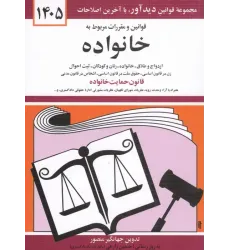 کتاب قوانین و مقررات مربوط به خانواده 1405 کتاب قوانین و مقررات مربوط به خانواده 1405