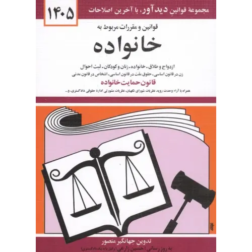 کتاب قوانین و مقررات مربوط به خانواده 1405