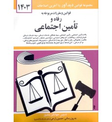 کتاب قوانین و مقررات مربوط به رفاه و تامین اجتماعی 1403