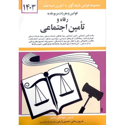 کتاب قوانین و مقررات مربوط به رفاه و تامین اجتماعی 1403