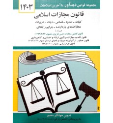 کتاب قانون مجازات اسلامی 1403