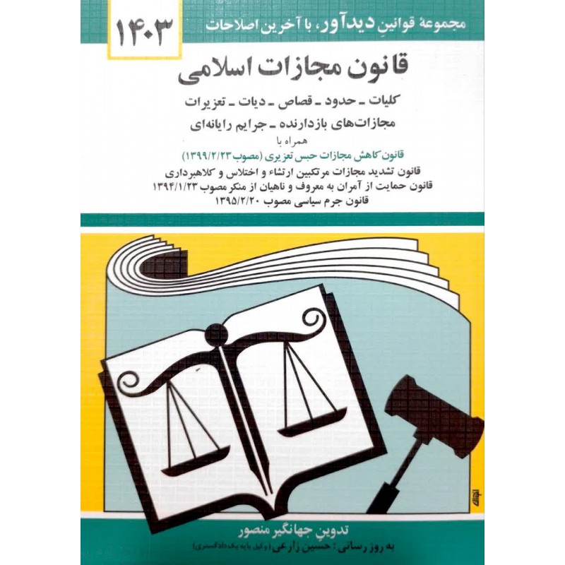 کتاب قانون مجازات اسلامی 1403