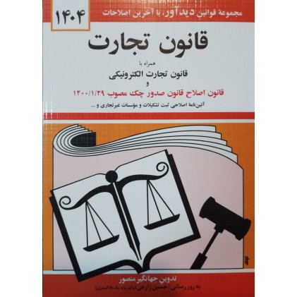 کتاب قانون تجارت 1404