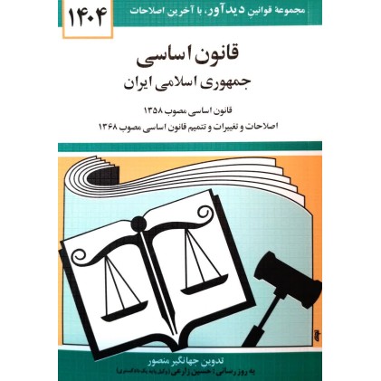 کتاب قانون اساسی جمهوری اسلامی ایران 1404