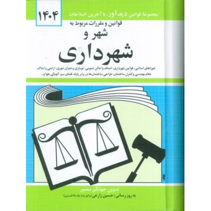 کتاب قوانین و مقررات مربوط به شهر و شهرداری 1404
