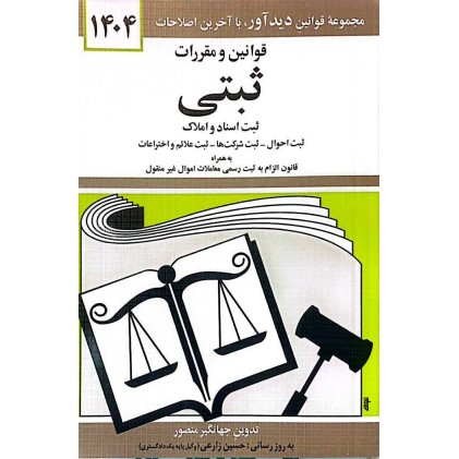 کتاب قوانین و مقررات ثبتی 1404
