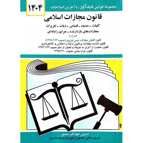 کتاب قانون مجازات اسلامی 1404