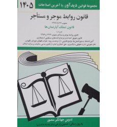 کتاب قانون روابط موجر و مستاجر 1405