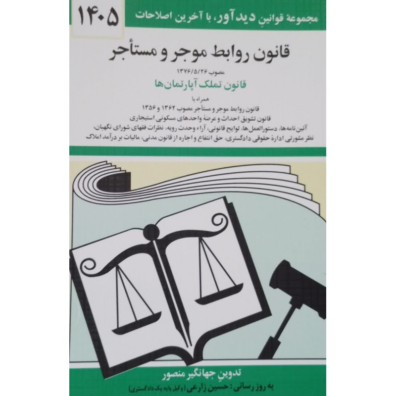 کتاب قانون روابط موجر و مستاجر 1405