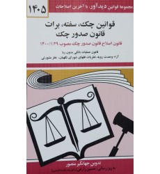 کتاب قوانین چک, سفته, برات, قانون صدور چک 1405