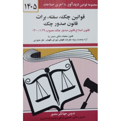 کتاب قوانین چک, سفته, برات, قانون صدور چک 1405