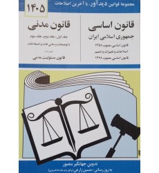 کتاب قانون اساسی و قانون مدنی 1405