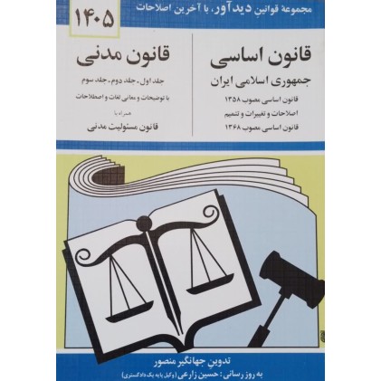 کتاب قانون اساسی و قانون مدنی 1405