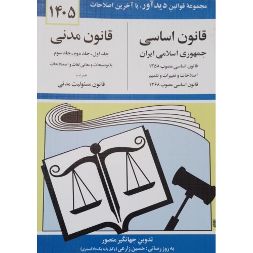کتاب قانون اساسی و قانون مدنی 1405