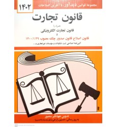 کتاب قانون تجارت 1402 کتاب قانون تجارت 1402