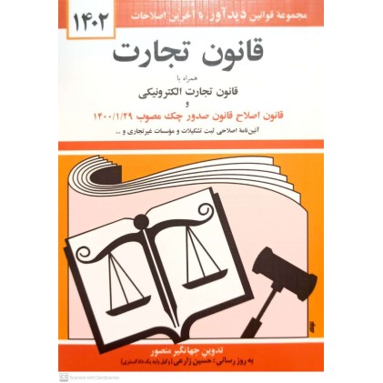 کتاب قانون تجارت 1402