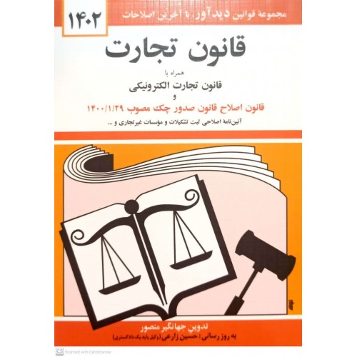 کتاب قانون تجارت 1402