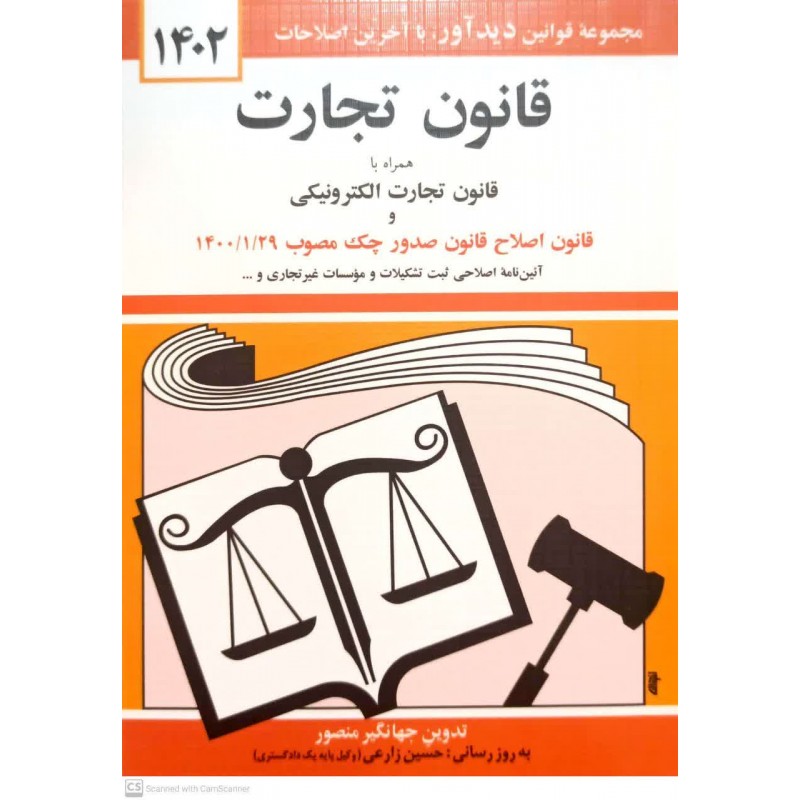 کتاب قانون تجارت 1402