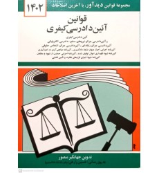 کتاب قوانین آئین دادرسی کیفری 1403 کتاب قوانین آئین دادرسی کیفری 1403