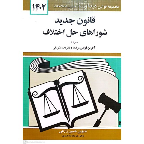 کتاب قانون جدید شوراهای حل اختلاف 1402